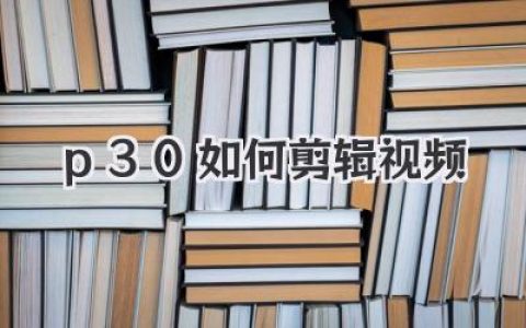 华为P30如何剪辑视频？解锁自带编辑器，老机型也能玩出新花样！