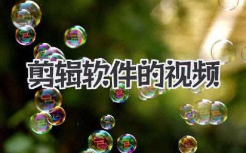 剪辑软件的视频怎么做？大神私藏的入门到精通秘籍分享