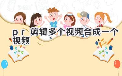 pr剪辑多个视频合成一个视频