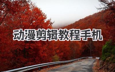 动漫剪辑教程手机