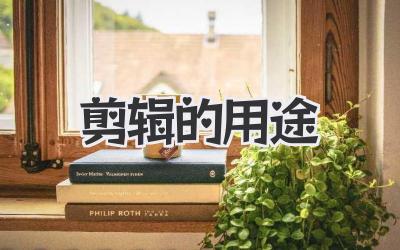 剪辑的用途