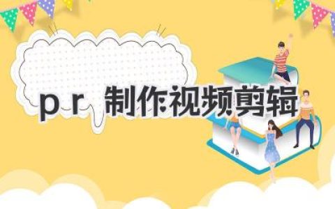 PR制作视频剪辑从入门到精通，这份实战攻略让你告别小白！