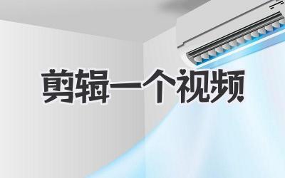 剪辑一个视频