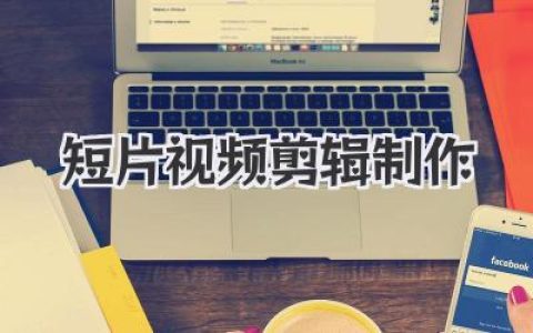 短片视频剪辑制作从入门到心法：别只盯着软件，节奏才是灵魂