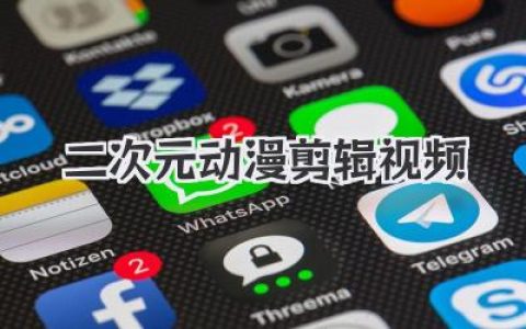 燃爆全场！二次元动漫剪辑视频创作，秒懂大神进阶秘诀