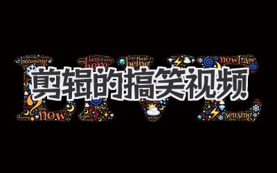 剪辑的搞笑视频