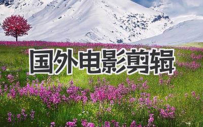 国外电影剪辑