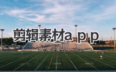 剪辑素材app哪个好用？创作者的私藏宝库大公开！