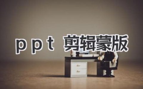 PPT剪辑蒙版终极指南：从入门到精通的神级设计技巧