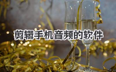 剪辑手机音频的软件