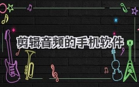 剪辑音频的手机软件推荐：新手小白也能轻松上手的App盘点