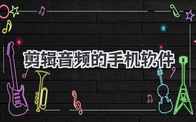 剪辑音频的手机软件