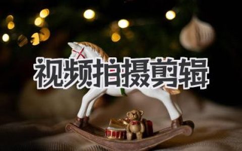 视频拍摄+剪辑全攻略：从前期构思到后期成片的避坑指南