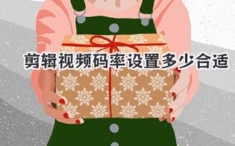 剪辑视频码率设置多少合适？告别模糊，这篇终极指南说透了