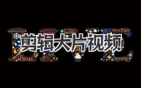 如何剪辑大片视频？高手从不外传的节奏感与情绪价值秘诀