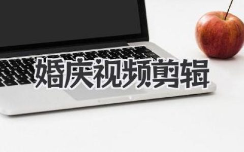 婚庆视频剪辑秘籍：拒绝流水线，打造有温度的电影感回忆