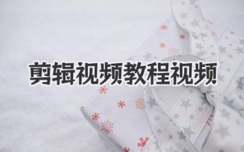 新手必看！剪辑视频教程视频，从入门到精通的实战秘籍