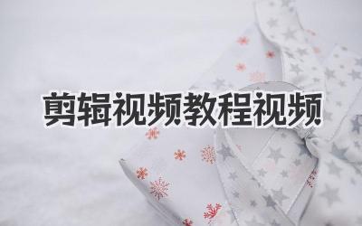 剪辑视频教程视频