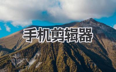 手机剪辑器