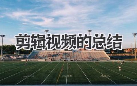 剪辑视频的总结：从新手到高手，我的独家心法与技巧分享