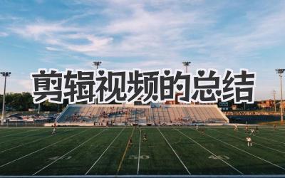 剪辑视频的总结