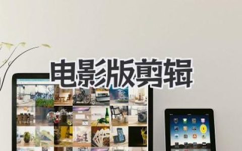 解密电影版剪辑：导演剪辑版真的更好吗？聊聊那些神级操作