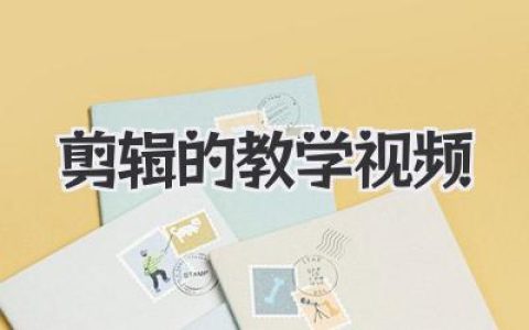 零基础学剪辑的教学视频怎么选？大神私藏干货分享