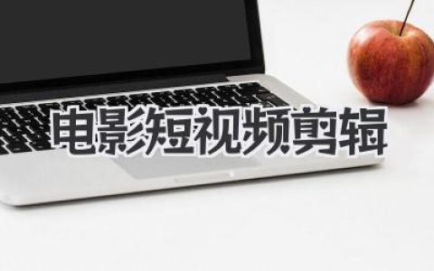 电影短视频剪辑从入门到爆款，核心技巧与变现实战