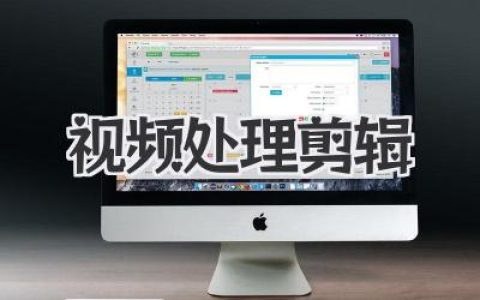专业视频处理剪辑教程：从小白到高手，技巧与软件全解析