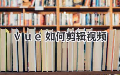 vue如何剪辑视频
