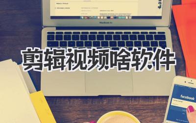 剪辑视频啥软件