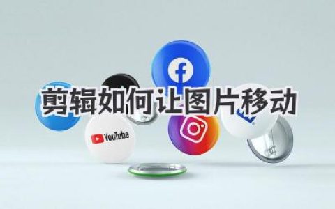 揭秘剪辑如何让图片移动：从入门到精通的动态魔法