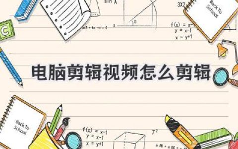 新手必看：电脑剪辑视频怎么剪辑？从零到一保姆级实操指南