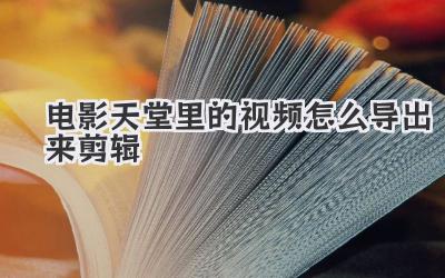 电影天堂里的视频怎么导出来剪辑
