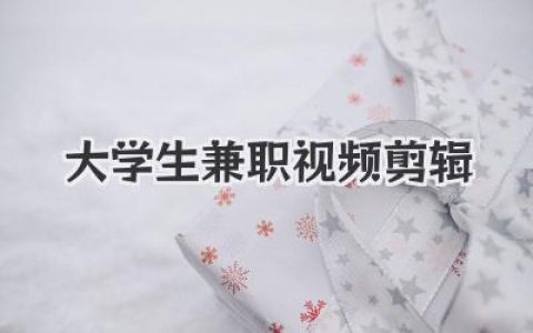 大学生兼职视频剪辑攻略：从零基础到稳定接单的血泪指南