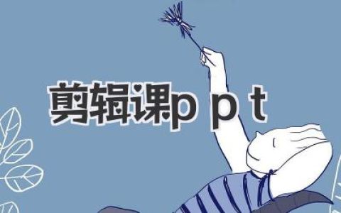 如何制作一份惊艳全场的剪辑课PPT：从理念到实战的秘籍