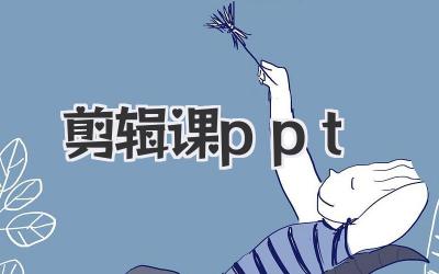 剪辑课ppt