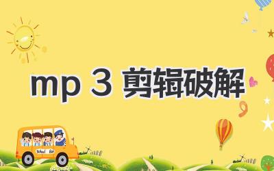 mp3剪辑破解