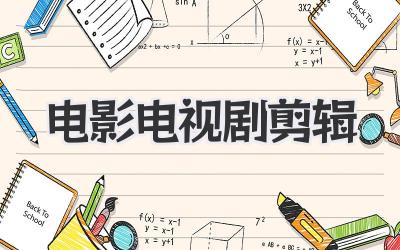 电影电视剧剪辑