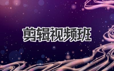 剪辑视频班