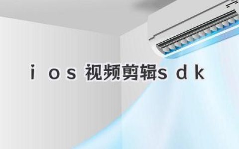 iOS视频剪辑SDK怎么选？这篇深度评测让你不再纠结！