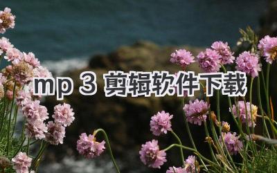 mp3剪辑软件下载