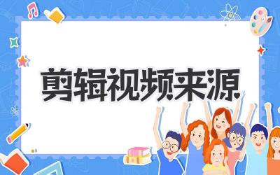 剪辑视频来源