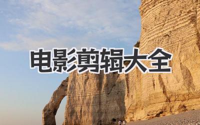电影剪辑大全