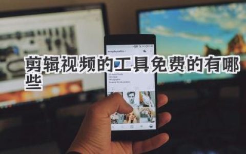 【实测推荐】剪辑视频的工具免费的有哪些？这几款真香！
