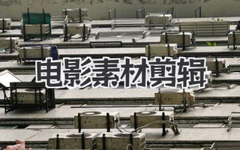 精通电影素材剪辑：从素材到大片的魔法炼金术