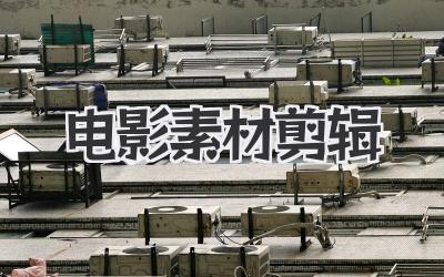 电影素材剪辑