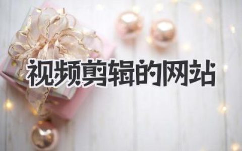 告别软件安装！盘点几款让你欲罢不能的在线视频剪辑的网站