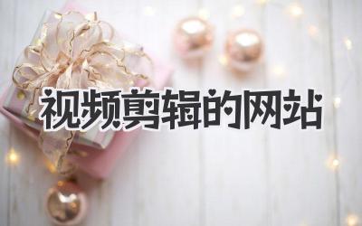 视频剪辑的网站