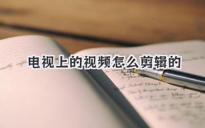电视上的视频怎么剪辑的